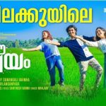 'ഈ വലയം' എന്ന ചിത്രത്തിലെ ലിറിക്കൽ വീഡിയോ റിലീസായി