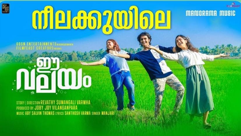 'ഈ വലയം' എന്ന ചിത്രത്തിലെ ലിറിക്കൽ വീഡിയോ റിലീസായി