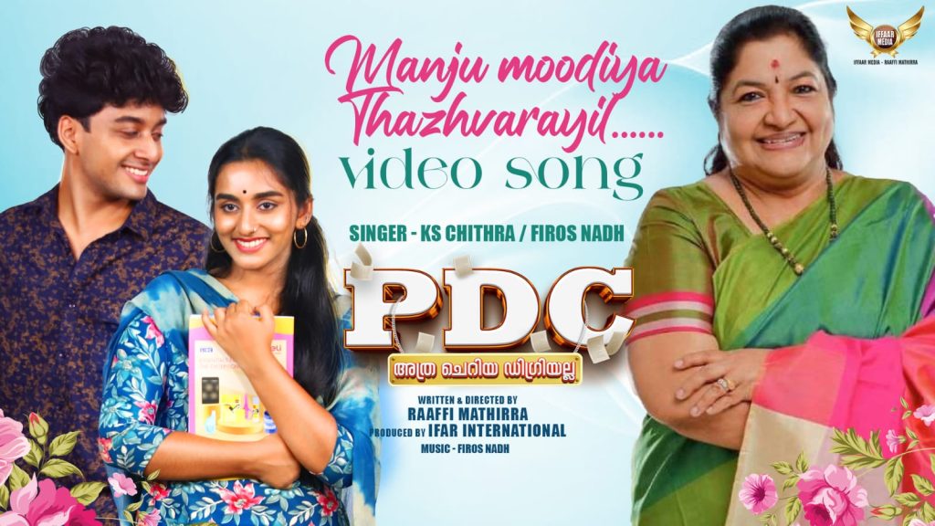 PDC അത്ര ചെറിയ ഡിഗ്രി അല്ല വീഡിയോ ഗാനം, neyyattinkara films, neyyattinkara theaters, neyyar news, neyyattinkara news